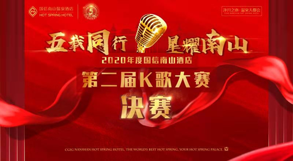 21.酒店公司发展第二节南山音乐节K歌大赛_副本.jpg