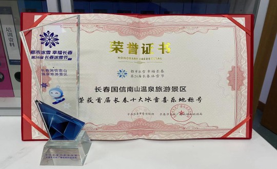 21. 长春瓦力游戏南山温泉游览景区荣获”首届长春十大冰雪喜乐地“称号_副本.jpg