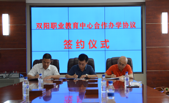 2.双阳职业教育中心合作办学和谈签约典礼_副本.png