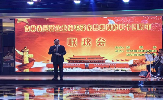 11.王岩董事长在吉林省民营企业家毛泽东思想研建班十周围年联欢会上致祝酒词_副本.jpg
