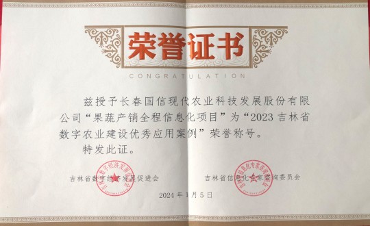 2024年1月5日，农业总公司获得“2023吉林省数字农业建设优良利用案例”荣誉称号_副本.jpg