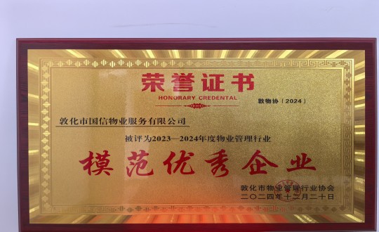 2024年12月22日，物业总公司敦化项目在敦化市物业治理行业协会年会总结中获得荣誉.jpg