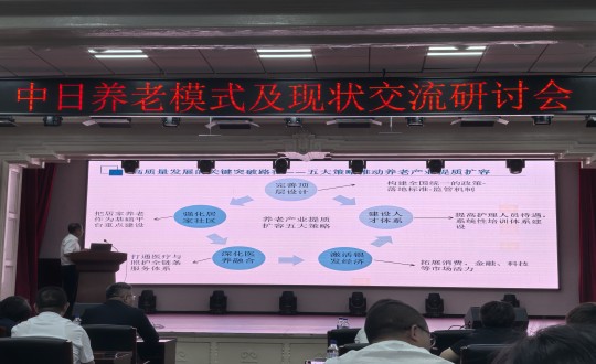 12.中日养老模式及近况互换钻研会现场_副本.jpg
