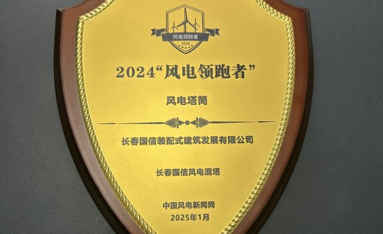 2.装配式总公司荣获2024“风电领跑者”最佳塔筒产品奖.jpg